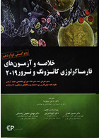 خلاصه و آزمون های فارماکولوژی کاتزونگ و ترور 2019